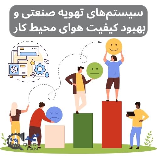 سیستم‌های تهویه صنعتی برای بهبود کیفیت هوای محیط کار