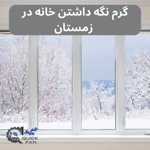 گرم نگه داشتن خانه در زمستان