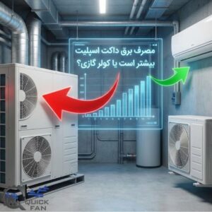 مصرف برق داکت اسپلیت بیشتر است یا کولر گازی