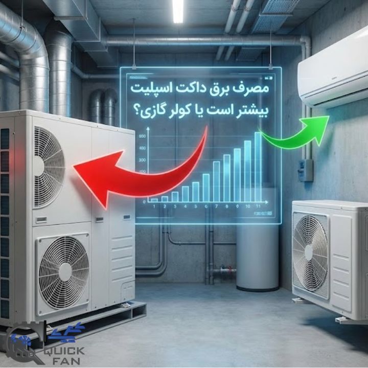 مصرف برق داکت اسپلیت بیشتر است یا کولر گازی